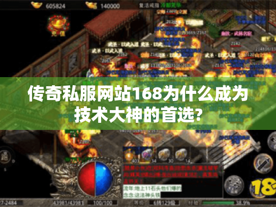 传奇私服网站168为什么成为技术大神的首选? 传奇私服网站168为什么成为技术大神的首选?