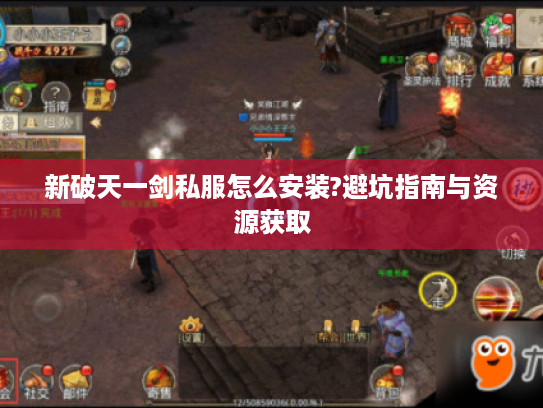 新破天一剑私服怎么安装?避坑指南与资源获取