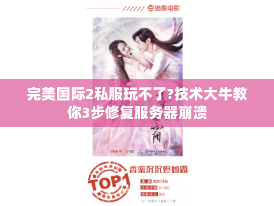 完美国际2私服玩不了?技术大牛教你3步修复服务器崩溃