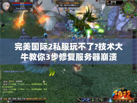 完美国际2私服玩不了?技术大牛教你3步修复服务器崩溃