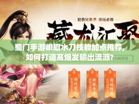 蜀门手游峨眉水刀技能加点推荐,如何打造高爆发输出流派?