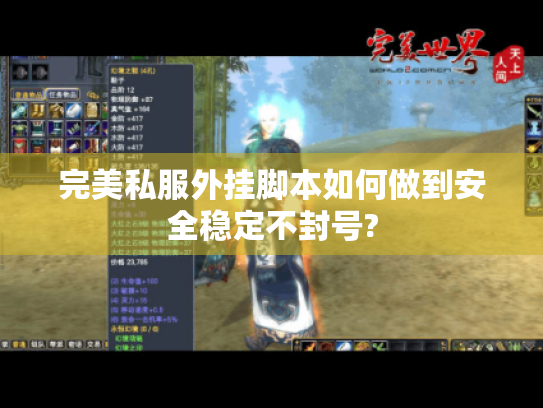 完美私服外挂脚本如何做到安全稳定不封号?