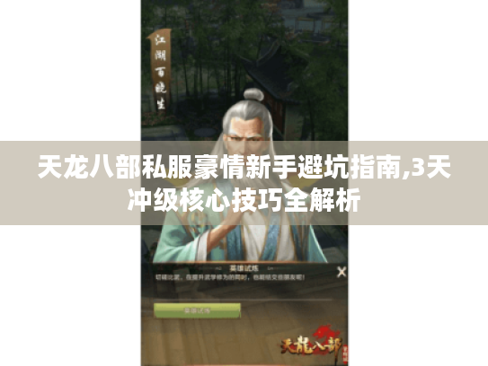 天龙八部私服豪情新手避坑指南,3天冲级核心技巧全解析 天龙八部私服豪情新手避坑指南,3天冲级核心技巧全解析