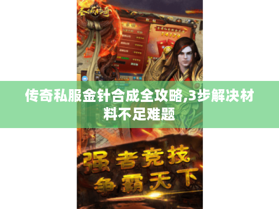 传奇私服金针合成全攻略,3步解决材料不足难题