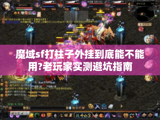 魔域sf打柱子外挂到底能不能用?老玩家实测避坑指南 魔域sf打柱子外挂到底能不能用?老玩家实测避坑指南
