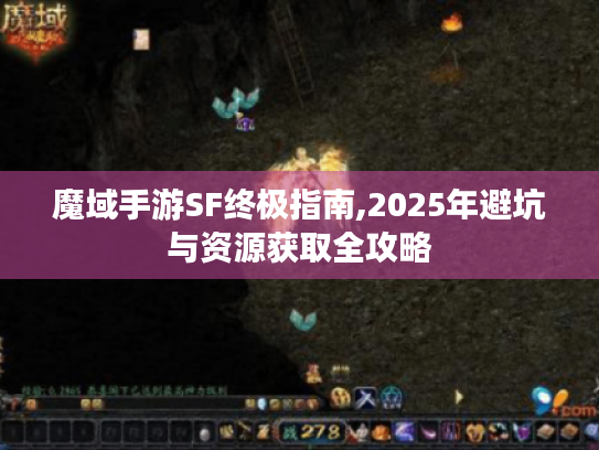 魔域手游SF终极指南,2025年避坑与资源获取全攻略 魔域手游SF终极指南,2025年避坑与资源获取全攻略