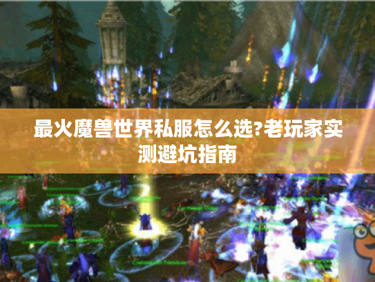最火魔兽世界私服怎么选?老玩家实测避坑指南