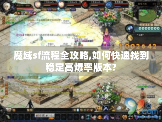 魔域sf流程全攻略,如何快速找到稳定高爆率版本? 魔域sf流程全攻略,如何快速找到稳定高爆率版本?