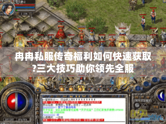 冉冉私服传奇福利如何快速获取?三大技巧助你领先全服