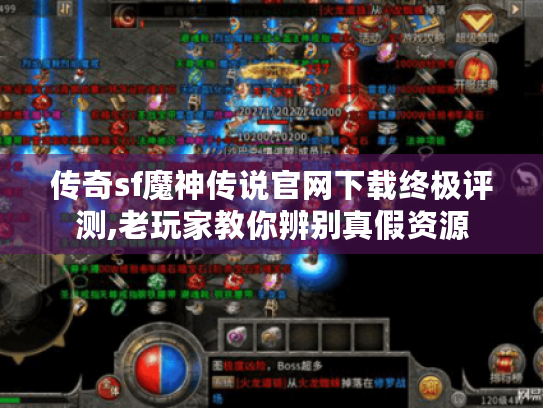 传奇sf魔神传说官网下载终极评测,老玩家教你辨别真假资源