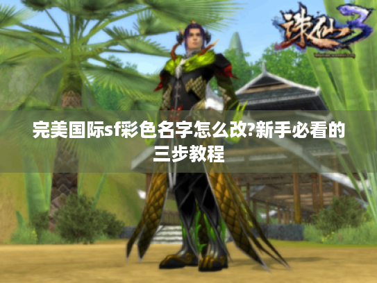 完美国际sf彩色名字怎么改?新手必看的三步教程