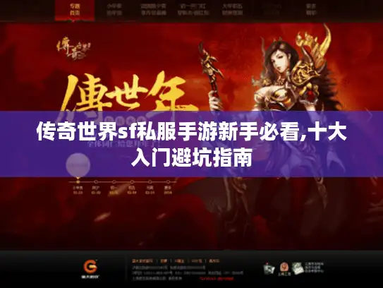 传奇世界sf私服手游新手必看,十大入门避坑指南