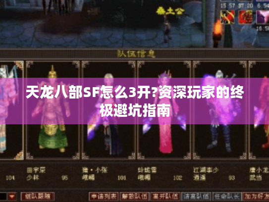 天龙八部SF怎么3开?资深玩家的终极避坑指南 天龙八部SF怎么3开?资深玩家的终极避坑指南