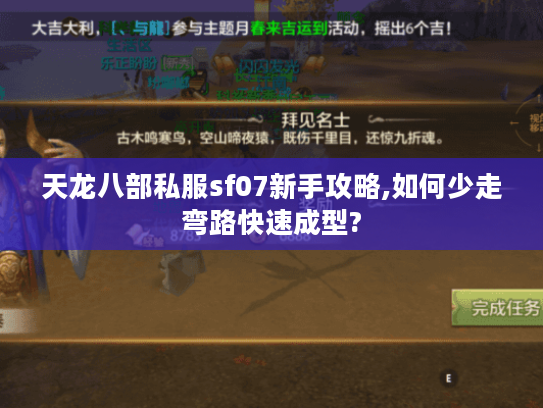 天龙八部私服sf07新手攻略,如何少走弯路快速成型?