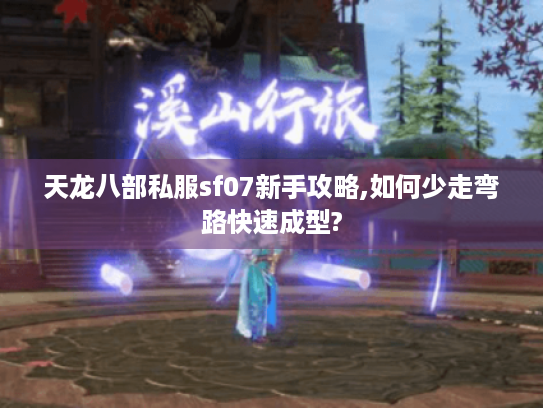 天龙八部私服sf07新手攻略,如何少走弯路快速成型?