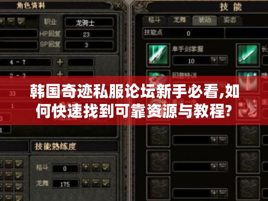 韩国奇迹私服论坛新手必看,如何快速找到可靠资源与教程? 韩国奇迹私服论坛新手必看,如何快速找到可靠资源与教程?