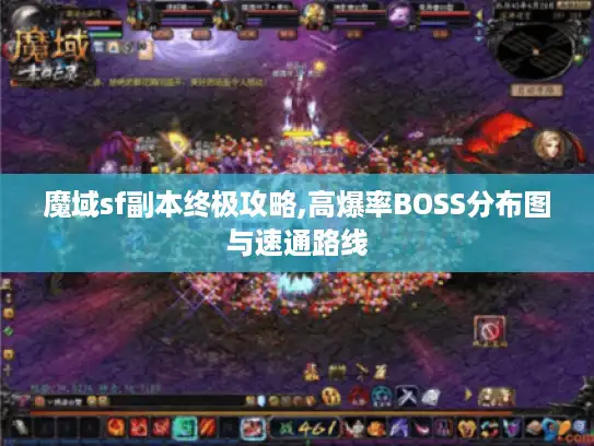 魔域sf副本终极攻略,高爆率BOSS分布图与速通路线
