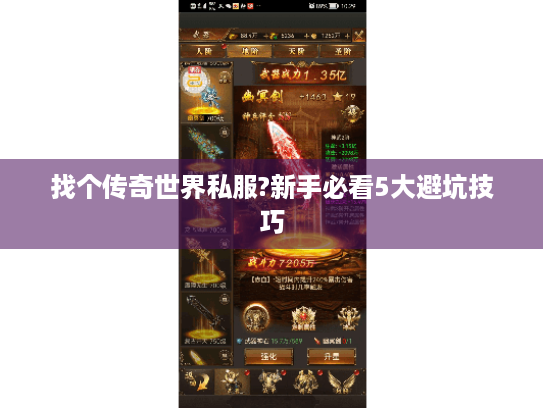 找个传奇世界私服?新手必看5大避坑技巧 找个传奇世界私服?新手必看5大避坑技巧