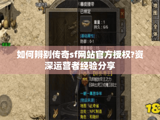 如何辨别传奇sf网站官方授权?资深运营者经验分享 如何辨别传奇sf网站官方授权?资深运营者经验分享