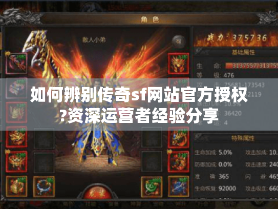 如何辨别传奇sf网站官方授权?资深运营者经验分享 如何辨别传奇sf网站官方授权?资深运营者经验分享