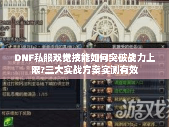 DNF私服双觉技能如何突破战力上限?三大实战方案实测有效