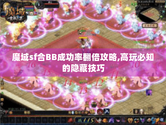 魔域sf合BB成功率翻倍攻略,高玩必知的隐藏技巧 魔域sf合BB成功率翻倍攻略,高玩必知的隐藏技巧
