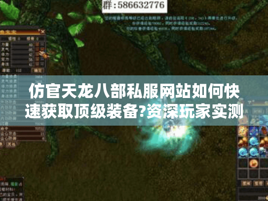 仿官天龙八部私服网站如何快速获取顶级装备?资深玩家实测攻略 仿官天龙八部私服网站如何快速获取顶级装备?资深玩家实测攻略