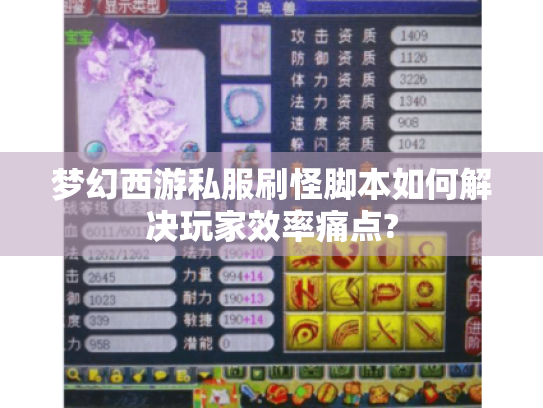 梦幻西游私服刷怪脚本如何解决玩家效率痛点? 梦幻西游私服刷怪脚本如何解决玩家效率痛点?