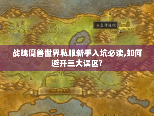 战魂魔兽世界私服新手入坑必读,如何避开三大误区? 战魂魔兽世界私服新手入坑必读,如何避开三大误区?