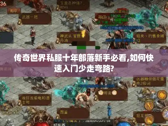 传奇世界私服十年部落新手必看,如何快速入门少走弯路?