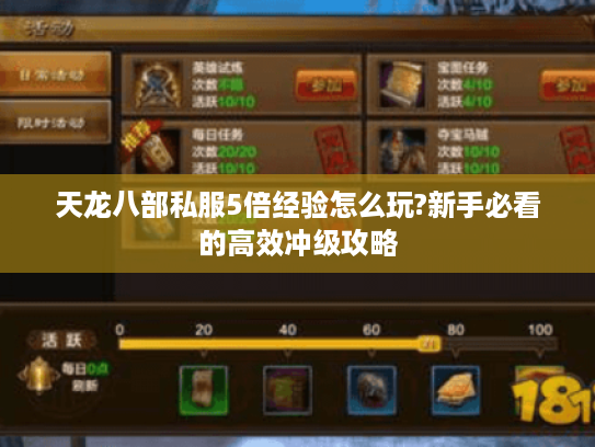 天龙八部私服5倍经验怎么玩?新手必看的高效冲级攻略 天龙八部私服5倍经验怎么玩?新手必看的高效冲级攻略