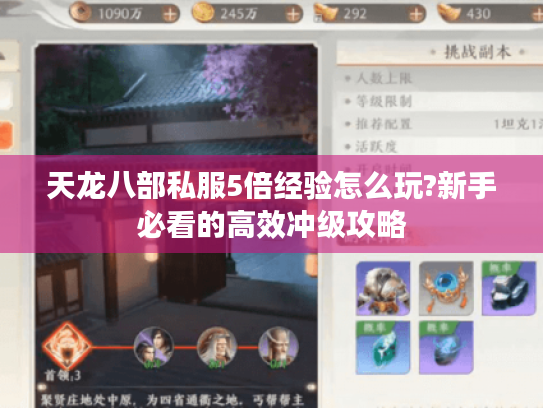 天龙八部私服5倍经验怎么玩?新手必看的高效冲级攻略 天龙八部私服5倍经验怎么玩?新手必看的高效冲级攻略