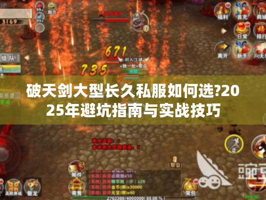 破天剑大型长久私服如何选?2025年避坑指南与实战技巧 破天剑大型长久私服如何选?2025年避坑指南与实战技巧