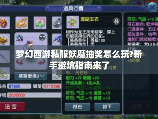 梦幻西游私服妖魔抽奖怎么玩?新手避坑指南来了 梦幻西游私服妖魔抽奖怎么玩?新手避坑指南来了