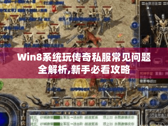Win8系统玩传奇私服常见问题全解析,新手必看攻略 Win8系统玩传奇私服常见问题全解析,新手必看攻略