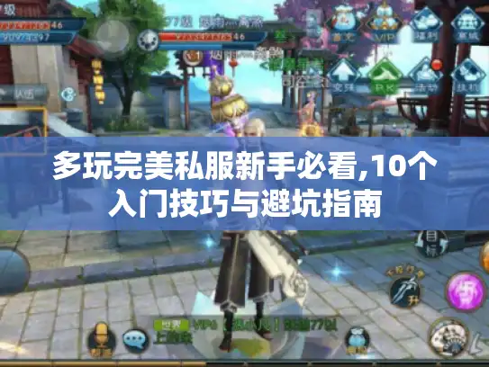 多玩完美私服新手必看,10个入门技巧与避坑指南