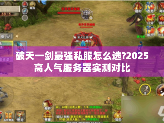 破天一剑最强私服怎么选?2025高人气服务器实测对比 破天一剑最强私服怎么选?2025高人气服务器实测对比