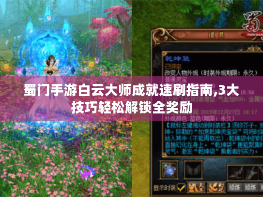 蜀门手游白云大师成就速刷指南,3大技巧轻松解锁全奖励 蜀门手游白云大师成就速刷指南,3大技巧轻松解锁全奖励