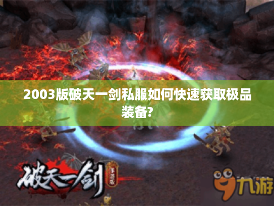 2003版破天一剑私服如何快速获取极品装备?