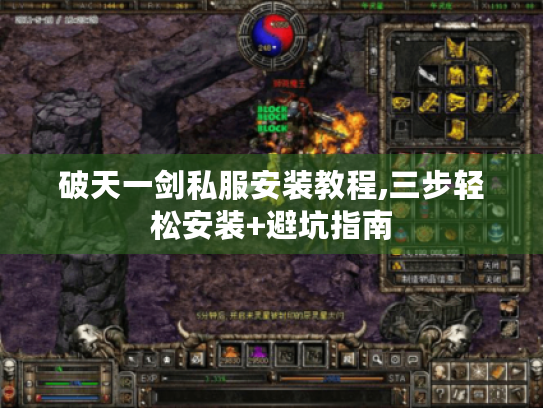 破天一剑私服安装教程,三步轻松安装+避坑指南 破天一剑私服安装教程,三步轻松安装+避坑指南