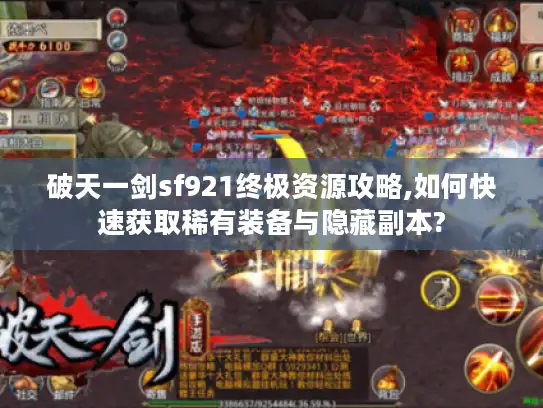 破天一剑sf921终极资源攻略,如何快速获取稀有装备与隐藏副本?