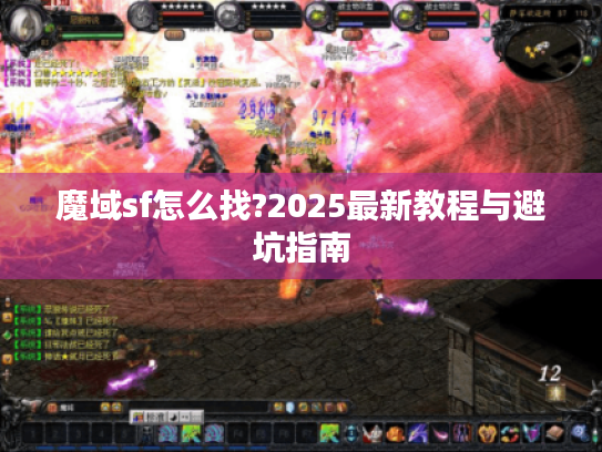 魔域sf怎么找?2025最新教程与避坑指南 魔域sf怎么找?2025最新教程与避坑指南