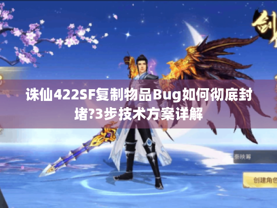 诛仙422SF复制物品Bug如何彻底封堵?3步技术方案详解 诛仙422SF复制物品Bug如何彻底封堵?3步技术方案详解