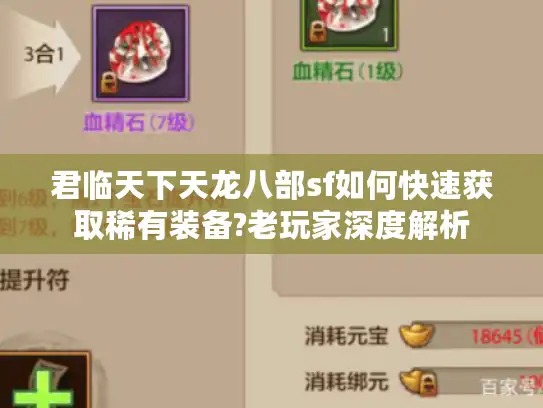 君临天下天龙八部sf如何快速获取稀有装备?老玩家深度解析