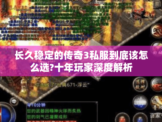 长久稳定的传奇3私服到底该怎么选?十年玩家深度解析