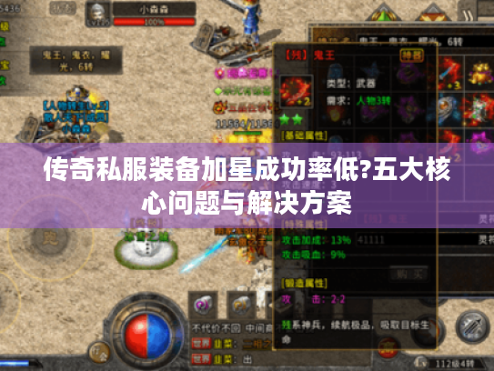 传奇私服装备加星成功率低?五大核心问题与解决方案 传奇私服装备加星成功率低?五大核心问题与解决方案