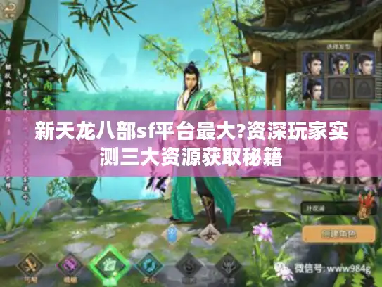 新天龙八部sf平台最大?资深玩家实测三大资源获取秘籍 新天龙八部sf平台最大?资深玩家实测三大资源获取秘籍