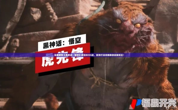 黑神话悟空疯虎攻略：高效打法揭秘