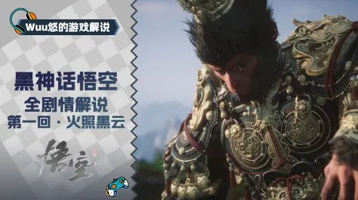 《黑神话悟空》火照黑云流程揭秘!破解难题 《黑神话悟空》火照黑云流程揭秘!破解难题