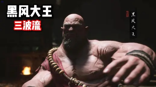 黑神话悟空黑风大王攻略，轻松通关！